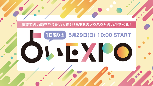 占いEXPOを開催