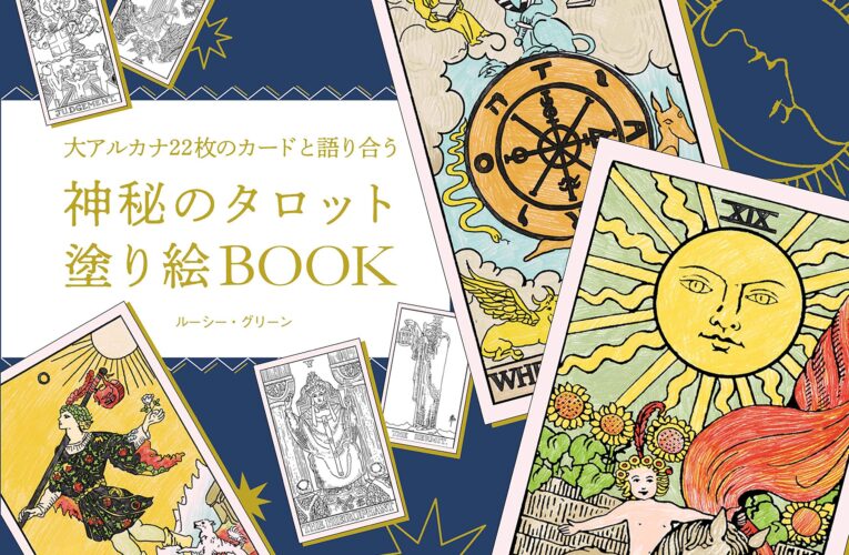 大アルカナ22枚のカードと語り合う 神秘のタロット塗り絵BOOK