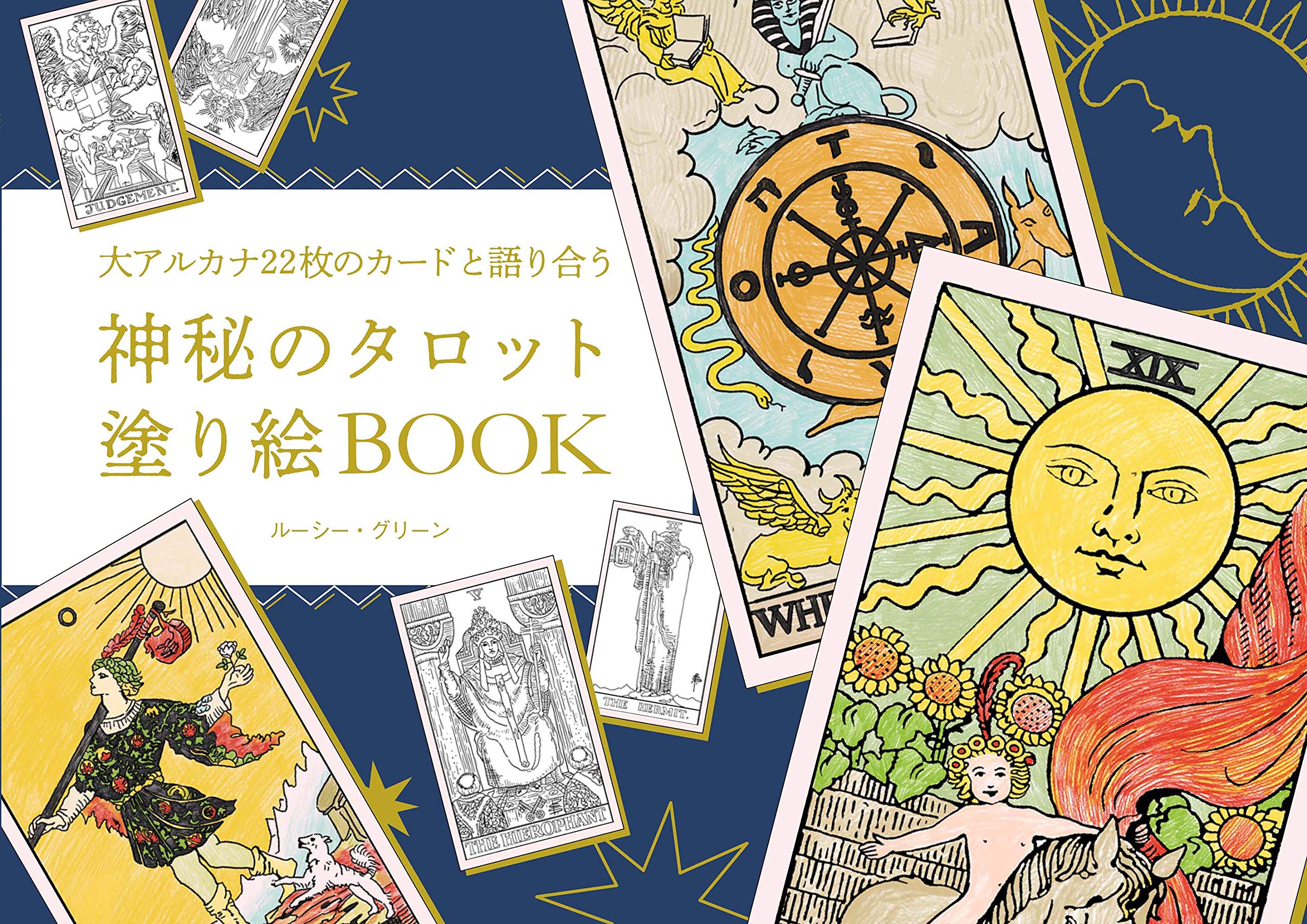 神秘のタロット塗り絵BOOK