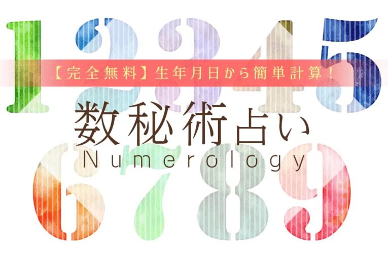 数秘術【無料占い】運命数から導くあなたの運勢と性格