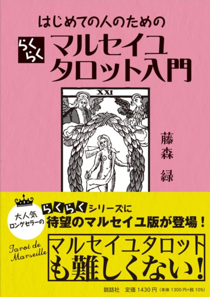 はじめての人のためのらくらくマルセイユタロット入門