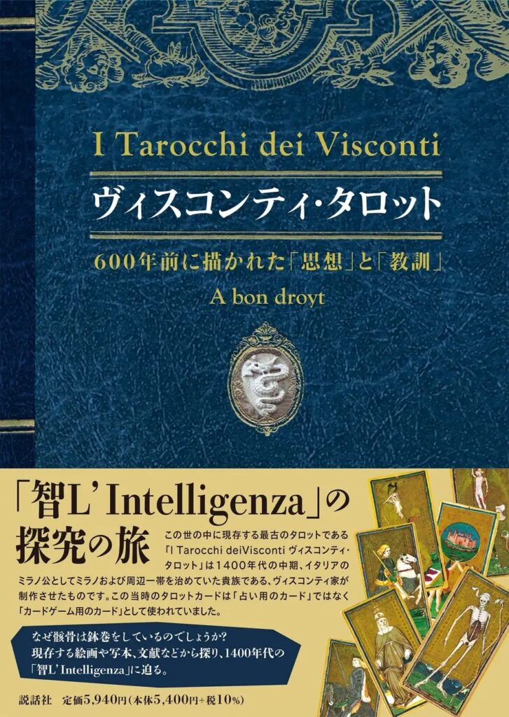 ヴィスコンティ・タロット～600年前に描かれた「思想」と「教訓」～