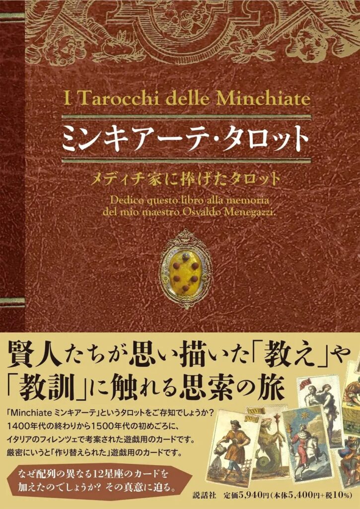 ミンキアーテ・タロット〜メディチ家に捧げたタロット〜