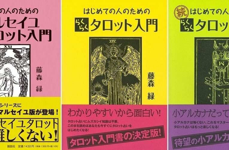 マルセイユ版タロット占い入門書決定版！