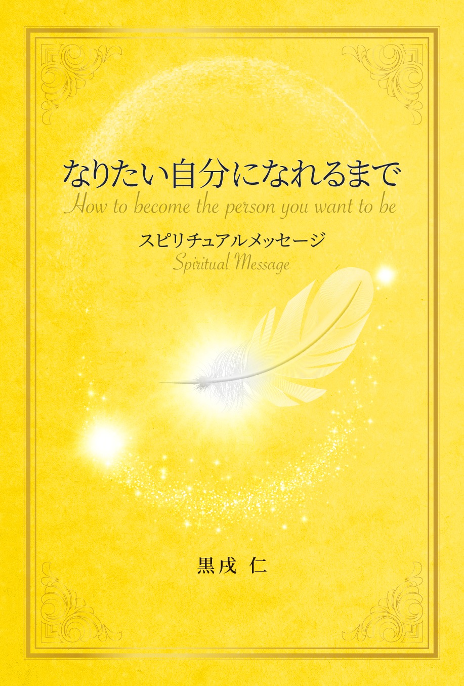 なりたい自分になれるまで スピリチュアルメッセージ