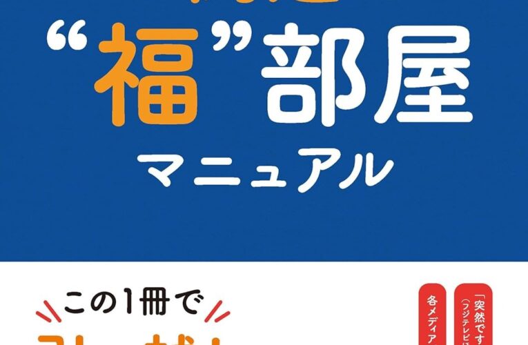 琉球風水志シウマの開運“福”部屋マニュアル