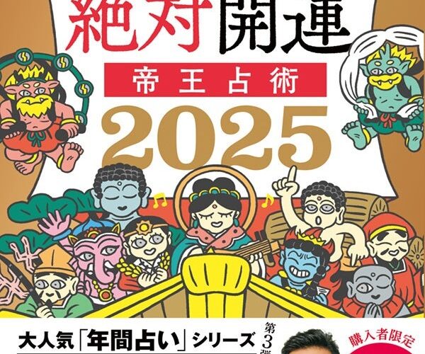 木下レオンの絶対開運 帝王占術2025