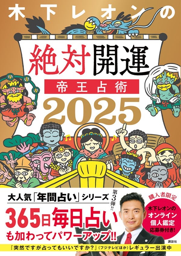 木下レオンの絶対開運 帝王占術2025