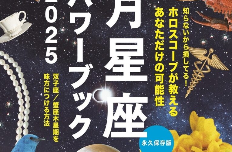 anan SPECIAL 月星座パワーブック2025