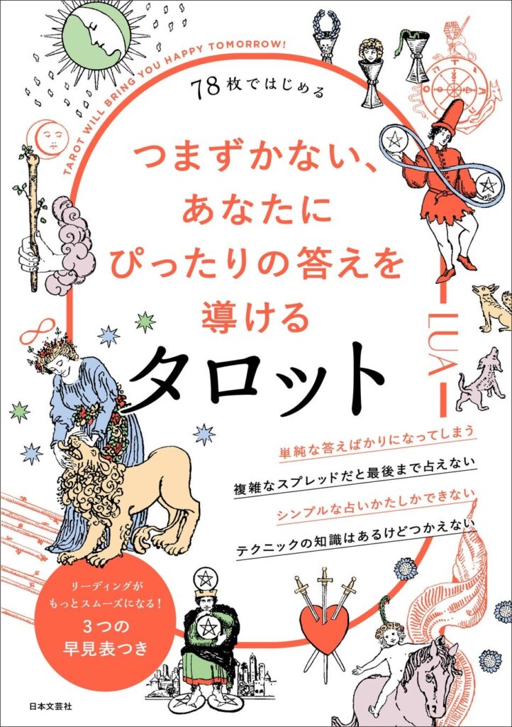 78枚ではじめる つまずかない、あなたにぴったりの答えを導けるタロッ