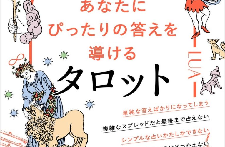 78枚ではじめるつまずかない、あなたにぴったりの答えを導けるタロット