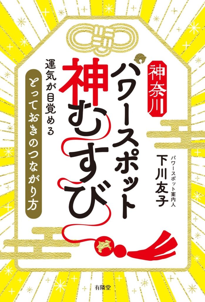 神奈川パワースポット 神むすび
