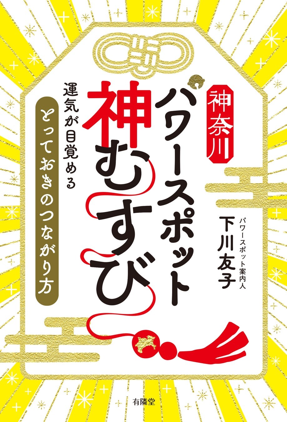 神奈川パワースポット 神むすび