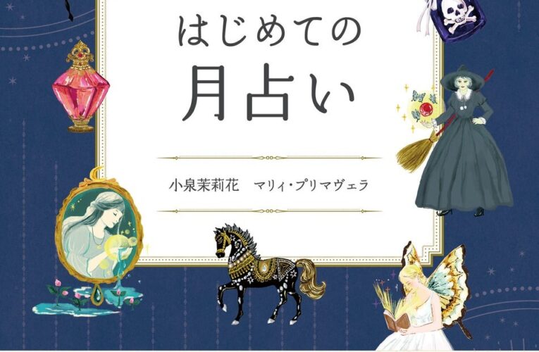 一番わかりやすい はじめての月占い