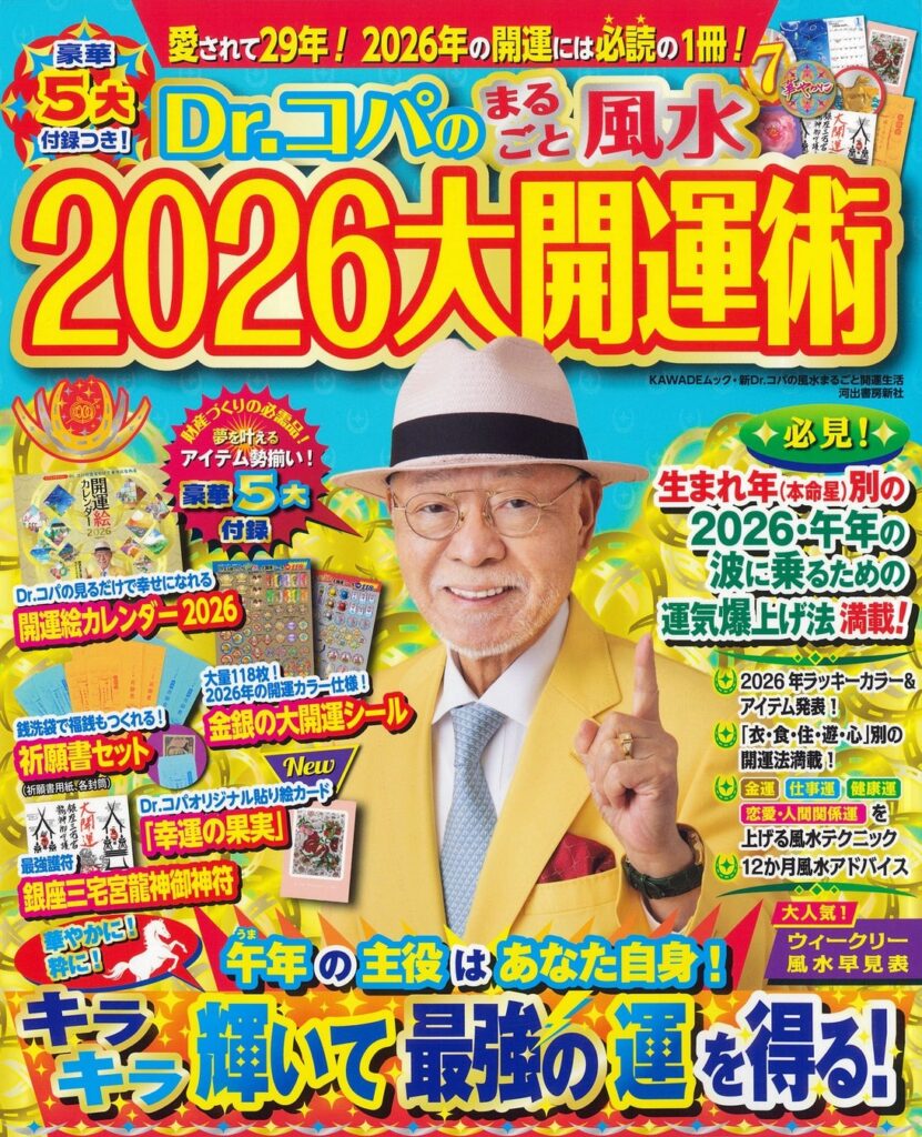 Dr.コパのまるごと風水2026大開運術