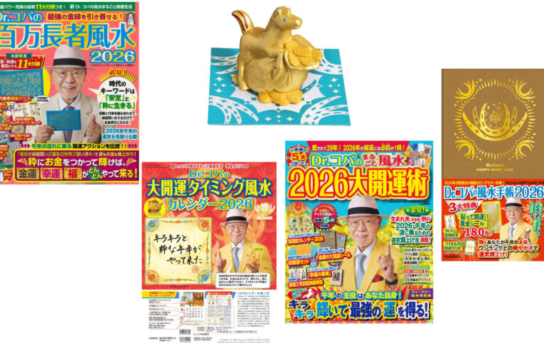 新Dr.コパの風水まるごと開運生活2026