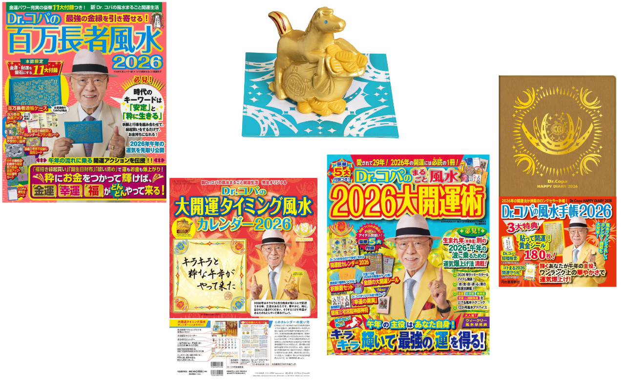 新Dr.コパの風水まるごと開運生活2026