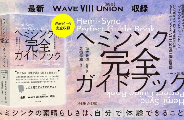 ヘミシンク完全ガイドブック全８冊合本版